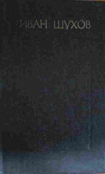 Книга Шухов И. Собрание сочинений Том первый Горькая линия, 11-14115, Баград.рф